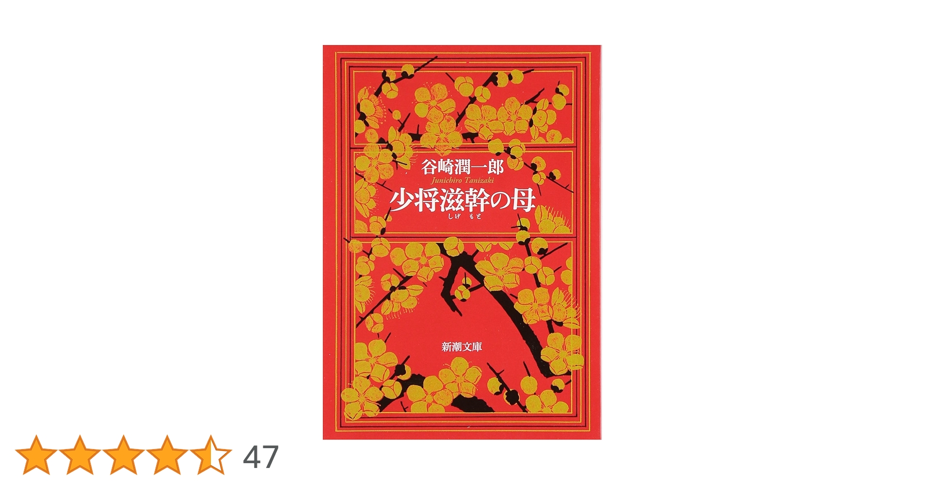 少将滋幹の母 (新潮文庫) | 潤一郎, 谷崎 |本 | 通販 | Amazon